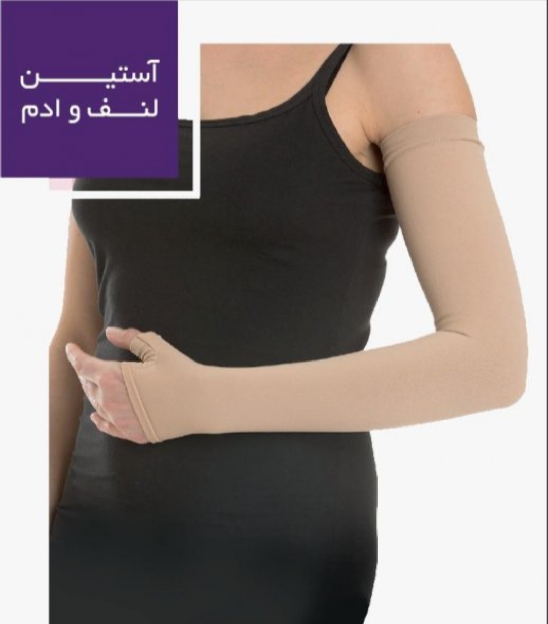 آستین لنف ادم AGH ورنا S105
