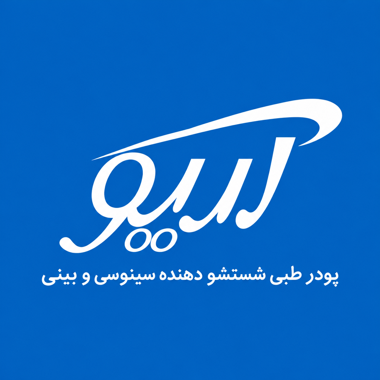 ست شستشو دهنده بینی و سینوس آریو
