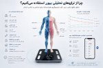 لاغری با ترازوی هوشمند تحلیلی
