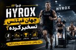 ورزش هایروکس ترند اروپا