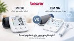 فشارسنج bm96 beurer یا bm28 beurer