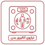 ترازوی آنالیز بدن ترازوی آنالیز بدن