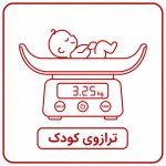 ترازو کودک ترازو کودک