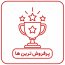 پرفروش ترین ها