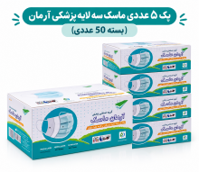 پک ۵ عددی ماسک سه لایه پزشکی آرمان (بسته 50 عددی)