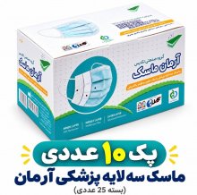 پک ۱۰ عددی ماسک سه لایه پزشکی آرمان (بسته ۲۵ عددی)