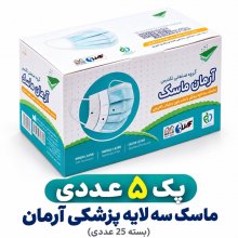 پک ۵ عددی ماسک سه لایه پزشکی آرمان (بسته ۲۵ عددی)