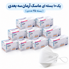 پک ۱۰ بسته‌ای ماسک آرمان سه‌بعدی (بسته ۲۵ عددی)