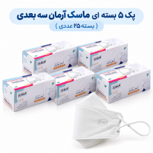 پک ۵ بسته ای ماسک آرمان سه بعدی ( بسته ۲۵ عددی)